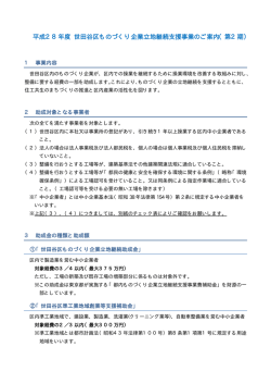 平成28年度 世田谷区ものづくり企業立地継続支援事業のご案内（第2期）