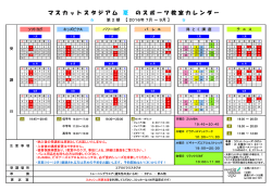 マ ス カ ッ ト ス タ ジ ア ム 夏 の ス ポ ー ツ 教 室 カ レ ン ダ ー