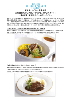 資生堂パーラー 銀座本店 2016『夏のGINZAカリーフェア』いよいよ