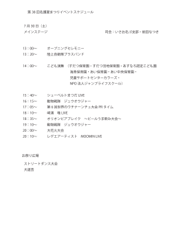 第 38 回名護夏まつりイベントスケジュール 7 月 30 日（土） メインステージ