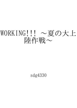 WORKING!!! ～夏の大上陸作戦～ ID:92990