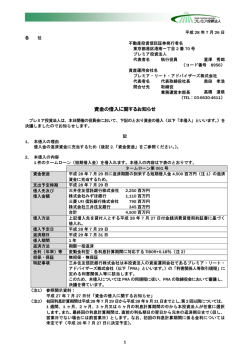 資金の借入に関するお知らせ