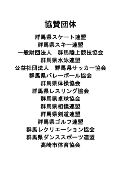 協賛団体 - 群馬県スポーツ協会