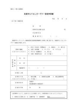 加賀市もてなしガーデナー登録申請書（様式1）