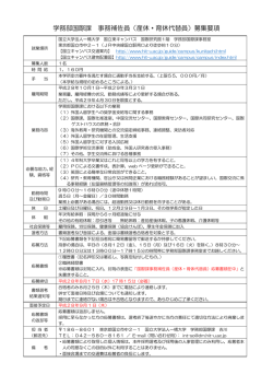 学務部国際課 事務補佐員（産休・育休代替員）募集要項