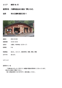 六郷特産品加工組合「夢ひろば」（PDF：267KB）