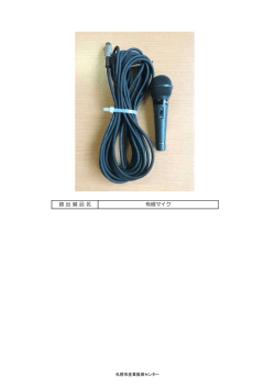 貸 出 備 品 名 有線マイク