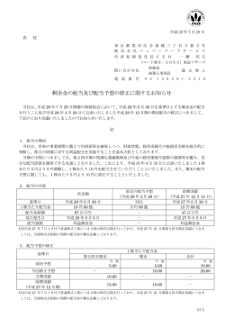 剰余金の配当及び配当予想の修正に関するお知らせ