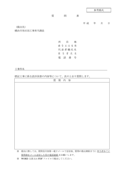 質 問 書 平 成 年 月 日 （提出先） 横浜市各区局工事担当課長 所 在 地