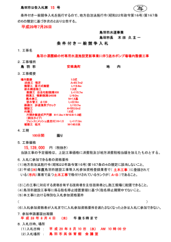 条 件 付 き 一 般 競 争 入 札 平成28年7月26日