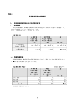 別紙2 託送料金原価の申請概要 1．