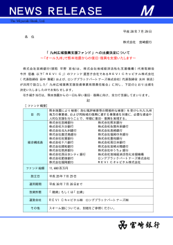 「九州広域復興支援ファンド」への出資決定について