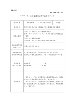 プロポーザルに係る選定結果の公表について