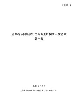 消費者志向経営の取組促進に関する検討会報告書（PDF形式：248KB）