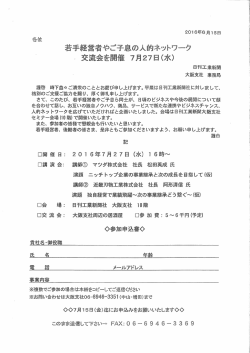 若手経営者やご子息の人的ネットワーク交流会 （7/27）