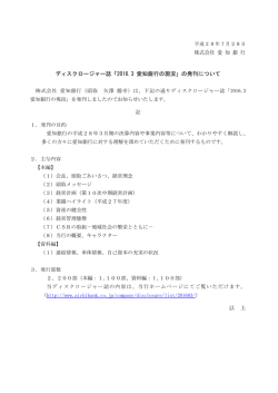 株式会社 愛 知 銀 行 ディスクロージャー誌「2016.3 愛知銀行の現況」の