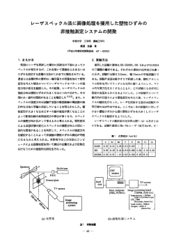 レーザースペックル法に画像処理を援用した塑性ひずみの非接触測定