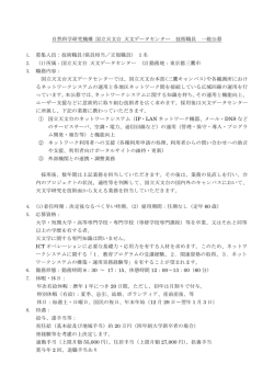 自然科学研究機構 国立天文台 天文データセンター 技術職員 一般公募 1
