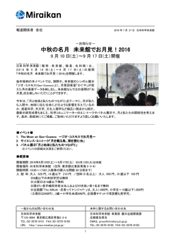 中秋の名月 未来館でお月見！2016
