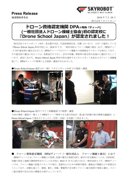 ドローン資格認定機関 DPA 『Drone School Japan』が認定されました!