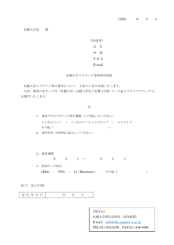 （西暦） 年 月 日 札幌大学長 殿 《申請者》 氏 名