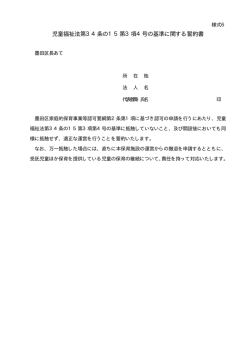 児童福祉法第34条の15第3項4号の基準に関する誓約書
