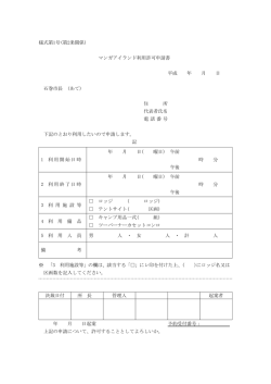 様式第1号(第2条関係) マンガアイランド利用許可申請書 平成 年 月 日