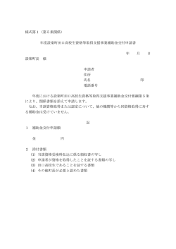 様式第1（第5条関係） 年度設楽町田口高校生資格等取得支援事業補助