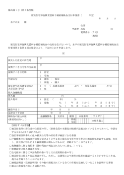 様式第1号（第7条関係） 被災住宅等復興支援利子補給補助金交付申請