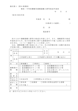 様式第1（第6条関係） 軽度・中等度難聴児補聴器購入費等助成申請書