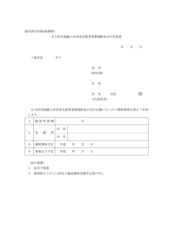 様式第1号(第4条関係) 自主防災組織人材育成支援事業費補助金交付