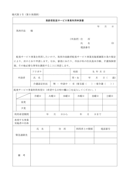 様式第1号（第5条関係） 高齢者配食サービス事業利用申請書 年 月 日