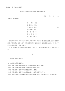 様式第1号（第5条関係） 条件付一般競争入札参加資格確認申請書 平成