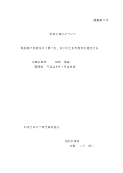 議案第3号 監事の選任について 規約第7条第3項に基づき