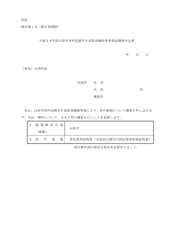 別記 様式第1号（第8条関係） 平成28年度山形市老朽危険空き家除却