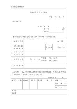 様式第6号(第3条関係) 公 園 内 行為 許 可申請 書 平成 年 月