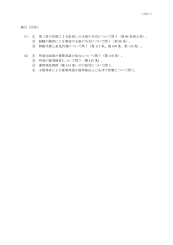 論点［民法］ (1) ① 第三者の詐欺による取消しの主張の当否について問う