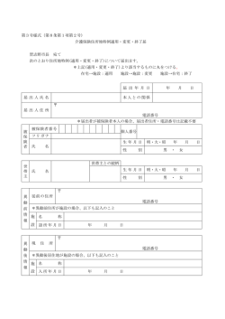 第3号様式（第8条第1項第2号) 介護保険住所地特例適用・変更・終了届