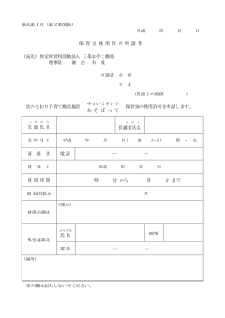 様式第1号（第2条関係） 平成 年 月 日 保 育 室 使 用 許 可 申 請 書 （宛