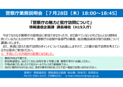 警察庁業務説明会 【7月28日（木）18:00～18:45】