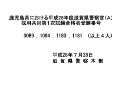 （鹿児島A）採用共同試験第1次試験合格者受験番号（PDF