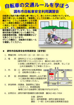 調布市自転車安全利用講習会チラシ(PDF文書)
