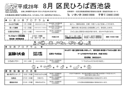 区民ひろば西池袋8月の予定表（PDF：180KB）