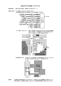 筑波大学大学会館へのアクセス