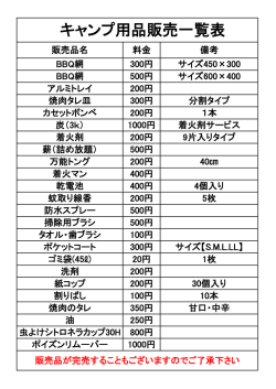 キャンプ用品販売一覧表