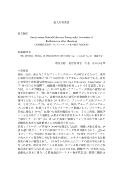 論文内容要旨 論文題名 掲載雑誌名 専攻分野 美容歯科学 氏名 水木