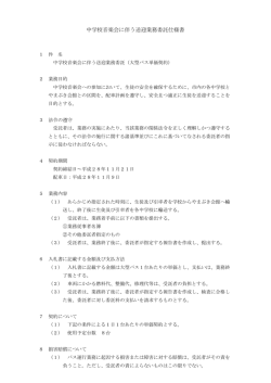 中学校音楽会に伴う送迎業務委託仕様書