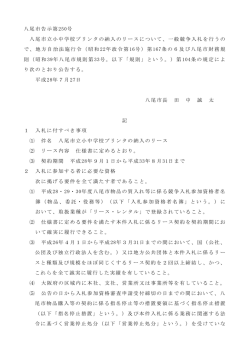 八尾市告示第250号 八尾市立小中学校プリンタの納入のリースについて