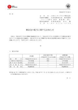 剰余金の配当に関するお知らせ