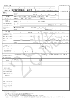 公正取引委員会 面接シート